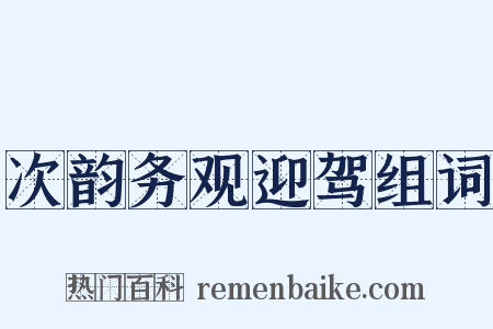 次韵务观迎驾组词是什么意思的图片